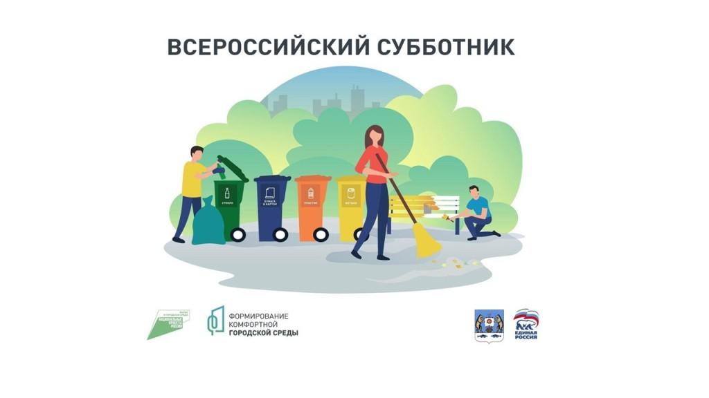 Всероссийский субботник.
