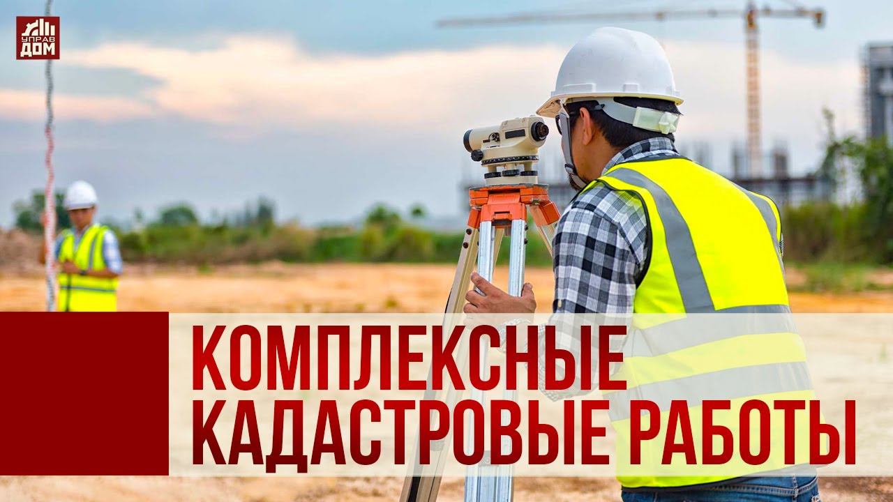 Извещение о начале выполнения комплексных кадастровых работ.