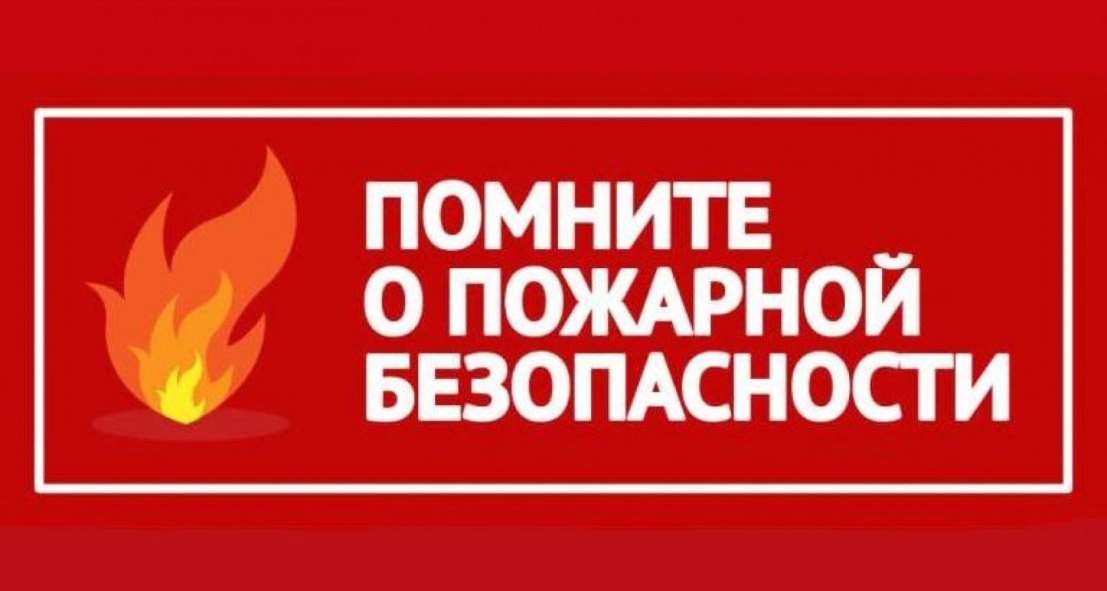 Памятка по пожарной безопасности.