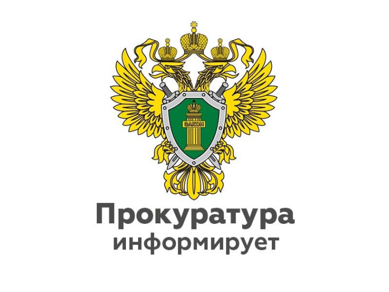 Прокуратура информирует. Прокуратура информирует.