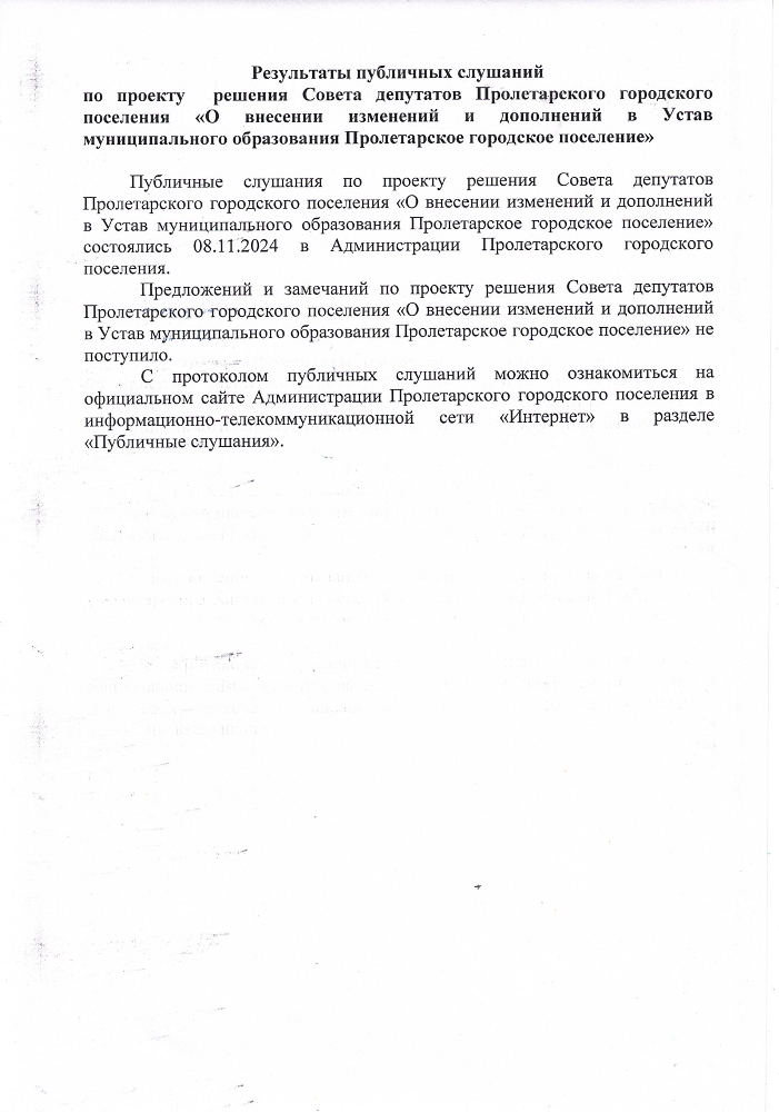Результаты публичных слушаний
